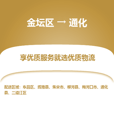 金坛到通化物流专线_金坛区到通化物流_金坛区至通化货运公司