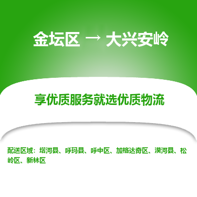 金坛到大兴安岭物流专线_金坛区到大兴安岭物流_金坛区至大兴安岭货运公司