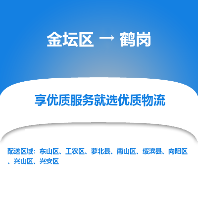 金坛到鹤岗物流专线_金坛区到鹤岗物流_金坛区至鹤岗货运公司