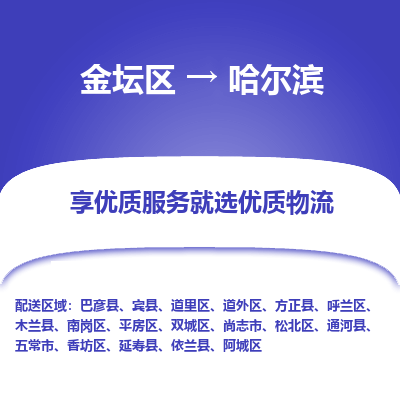 金坛到哈尔滨物流专线_金坛区到哈尔滨物流_金坛区至哈尔滨货运公司