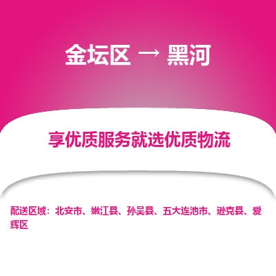 金坛到黑河物流专线_金坛区到黑河物流_金坛区至黑河货运公司