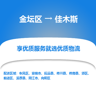 金坛到佳木斯物流专线_金坛区到佳木斯物流_金坛区至佳木斯货运公司