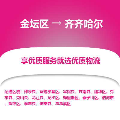 金坛到齐齐哈尔物流专线_金坛区到齐齐哈尔物流_金坛区至齐齐哈尔货运公司