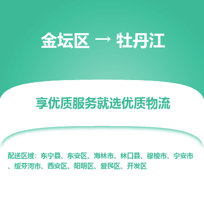 金坛到牡丹江物流专线_金坛区到牡丹江物流_金坛区至牡丹江货运公司