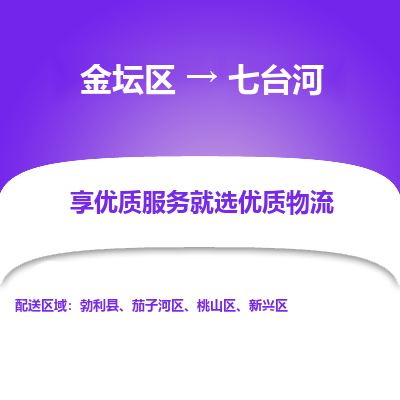 金坛到七台河物流专线_金坛区到七台河物流_金坛区至七台河货运公司