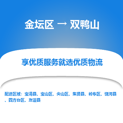 金坛到双鸭山物流专线_金坛区到双鸭山物流_金坛区至双鸭山货运公司