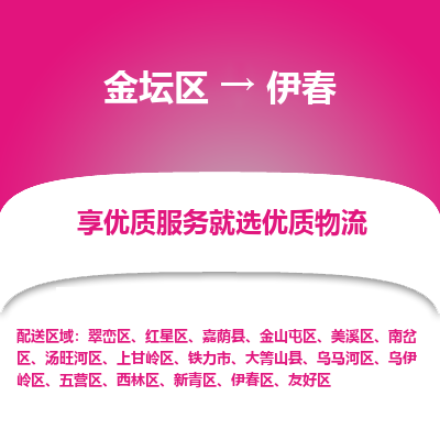 金坛到伊春物流专线_金坛区到伊春物流_金坛区至伊春货运公司