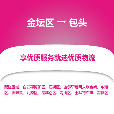 金坛到包头物流专线_金坛区到包头物流_金坛区至包头货运公司