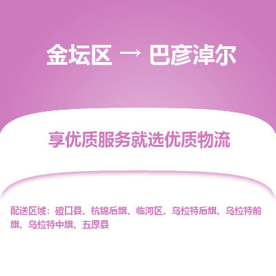 金坛到巴彦淖尔物流专线_金坛区到巴彦淖尔物流_金坛区至巴彦淖尔货运公司