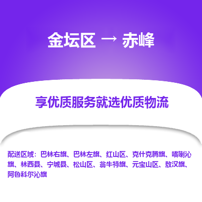 金坛到赤峰物流专线_金坛区到赤峰物流_金坛区至赤峰货运公司