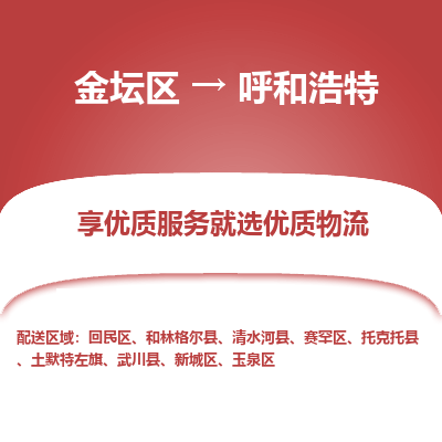 金坛到呼和浩特物流专线_金坛区到呼和浩特物流_金坛区至呼和浩特货运公司