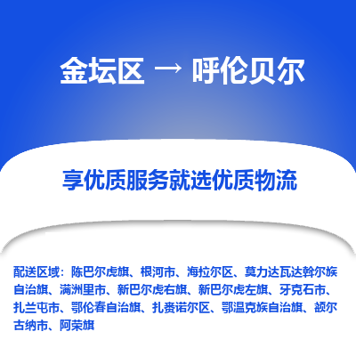 金坛到呼伦贝尔物流专线_金坛区到呼伦贝尔物流_金坛区至呼伦贝尔货运公司