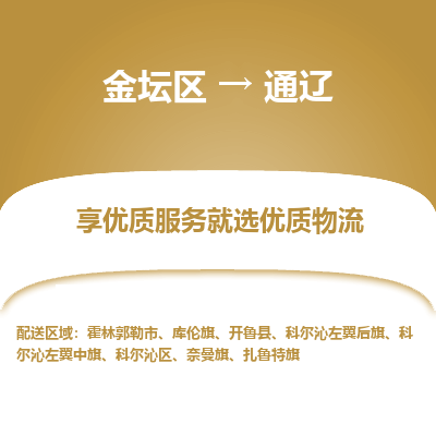 金坛到通辽物流专线_金坛区到通辽物流_金坛区至通辽货运公司