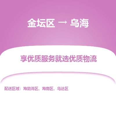 金坛到乌海物流专线_金坛区到乌海物流_金坛区至乌海货运公司