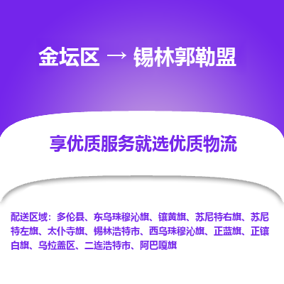 金坛到锡林郭勒盟物流专线_金坛区到锡林郭勒盟物流_金坛区至锡林郭勒盟货运公司