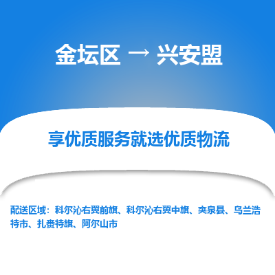 金坛到兴安盟物流专线_金坛区到兴安盟物流_金坛区至兴安盟货运公司