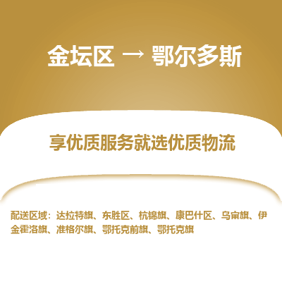 金坛到鄂尔多斯物流专线_金坛区到鄂尔多斯物流_金坛区至鄂尔多斯货运公司