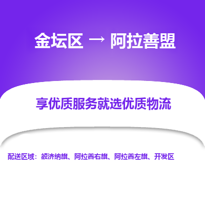 金坛到阿拉善盟物流专线_金坛区到阿拉善盟物流_金坛区至阿拉善盟货运公司