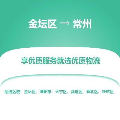 金坛到常州物流专线_金坛区到常州物流_金坛区至常州货运公司