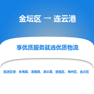 金坛到连云港物流专线_金坛区到连云港物流_金坛区至连云港货运公司