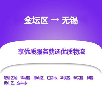 金坛到无锡物流专线_金坛区到无锡物流_金坛区至无锡货运公司