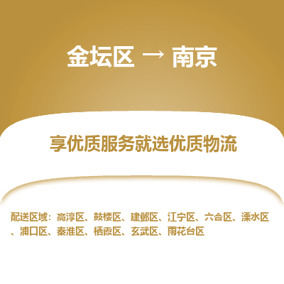 金坛到南京物流专线_金坛区到南京物流_金坛区至南京货运公司