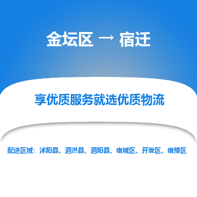 金坛到宿迁物流专线_金坛区到宿迁物流_金坛区至宿迁货运公司