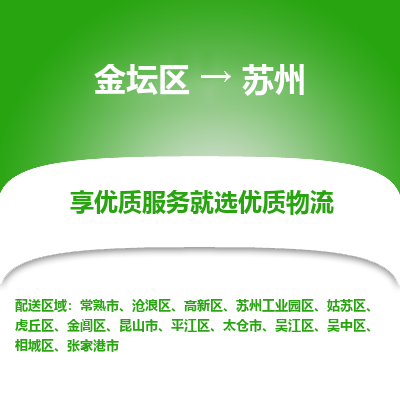 金坛到苏州物流专线_金坛区到苏州物流_金坛区至苏州货运公司