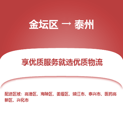 金坛到泰州物流专线_金坛区到泰州物流_金坛区至泰州货运公司