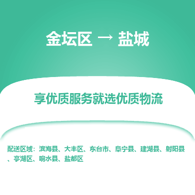 金坛到盐城物流专线_金坛区到盐城物流_金坛区至盐城货运公司