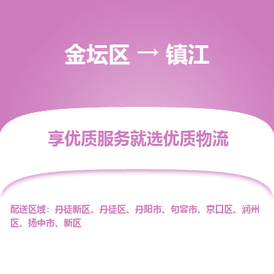 金坛到镇江物流专线_金坛区到镇江物流_金坛区至镇江货运公司