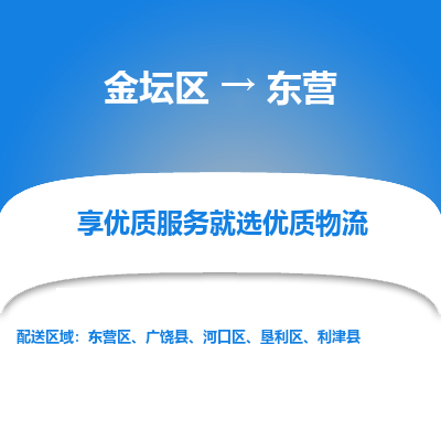 金坛到东营物流专线_金坛区到东营物流_金坛区至东营货运公司