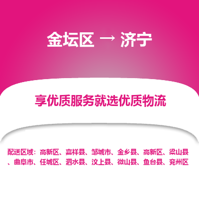 金坛到济宁物流专线_金坛区到济宁物流_金坛区至济宁货运公司