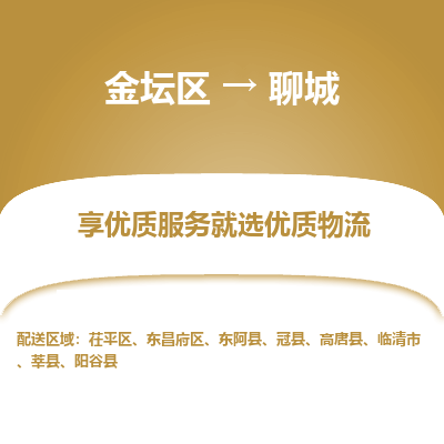 金坛到聊城物流专线_金坛区到聊城物流_金坛区至聊城货运公司