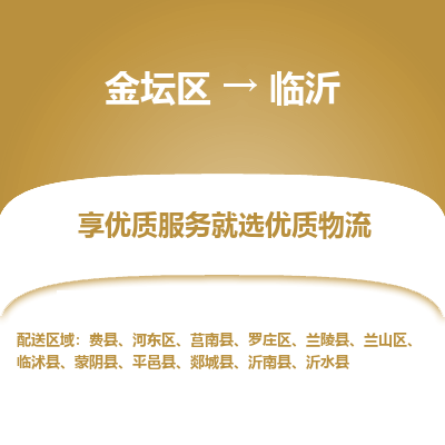 金坛到临沂物流专线_金坛区到临沂物流_金坛区至临沂货运公司