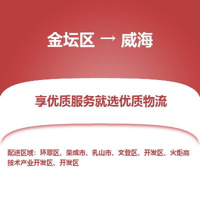 金坛到威海物流专线_金坛区到威海物流_金坛区至威海货运公司