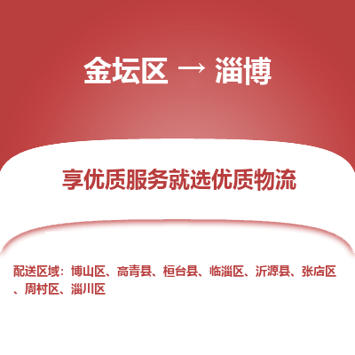 金坛到淄博物流专线_金坛区到淄博物流_金坛区至淄博货运公司