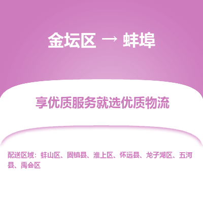 金坛到蚌埠物流专线_金坛区到蚌埠物流_金坛区至蚌埠货运公司