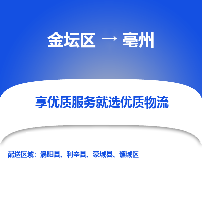 金坛到亳州物流专线_金坛区到亳州物流_金坛区至亳州货运公司