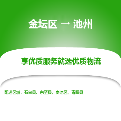 金坛到池州物流专线_金坛区到池州物流_金坛区至池州货运公司