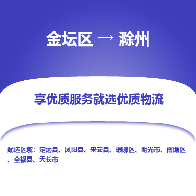 金坛到滁州物流专线_金坛区到滁州物流_金坛区至滁州货运公司