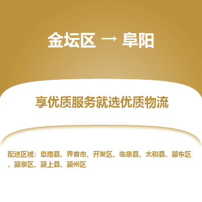 金坛到阜阳物流专线_金坛区到阜阳物流_金坛区至阜阳货运公司