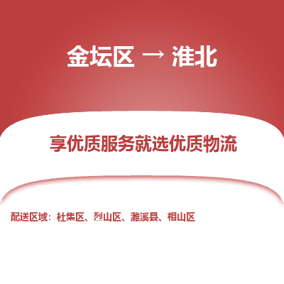 金坛到淮北物流专线_金坛区到淮北物流_金坛区至淮北货运公司