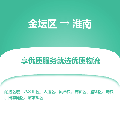 金坛到淮南物流专线_金坛区到淮南物流_金坛区至淮南货运公司