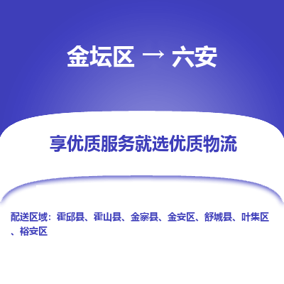 金坛到六安物流专线_金坛区到六安物流_金坛区至六安货运公司