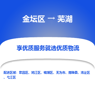 金坛到芜湖物流专线_金坛区到芜湖物流_金坛区至芜湖货运公司