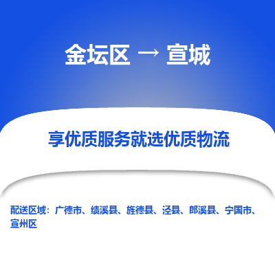 金坛到宣城物流专线_金坛区到宣城物流_金坛区至宣城货运公司