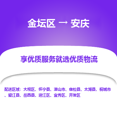 金坛到安庆物流专线_金坛区到安庆物流_金坛区至安庆货运公司