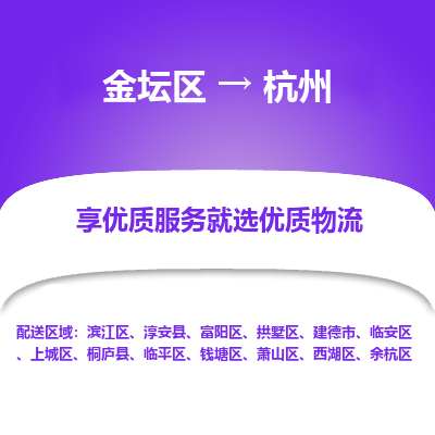 金坛到杭州物流专线_金坛区到杭州物流_金坛区至杭州货运公司