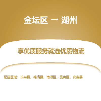 金坛到湖州物流专线_金坛区到湖州物流_金坛区至湖州货运公司